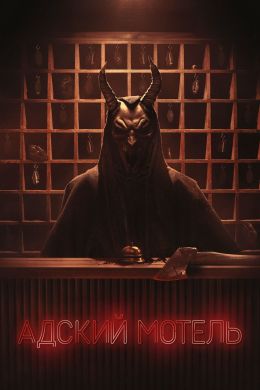 Адский мотель